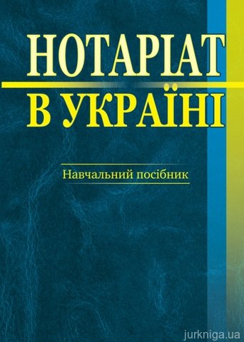 Нотарiат в Українi. Навчальний посібник - 13948