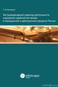Экстраординарный характер деятельности надзорной судебной инстанции в гражданском и арбитражном процессе России - 12839