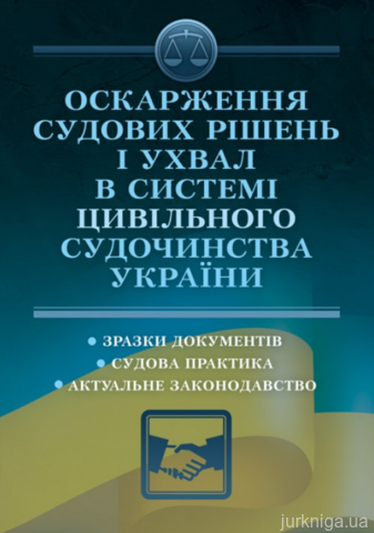 Оскарження судових рішень і ухвал в системі цивільного судочинства України - 14242