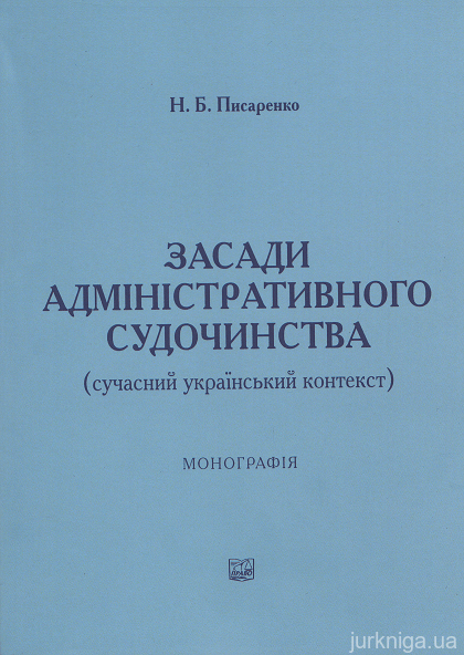 Засади адміністративного судочинства (сучасний український контекст)