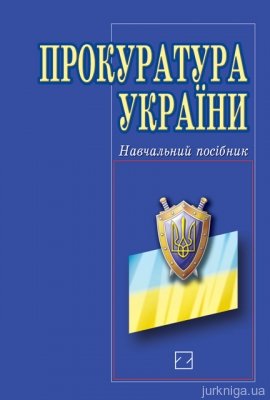 Прокуратура України - 13314