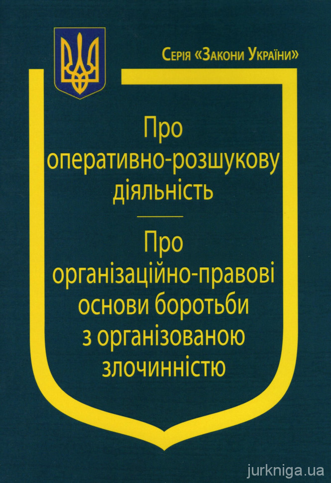 Закони України “Про оперативно-розшукову діяльність”, ''Про організаційно-правові основи боротьби з організованою злочинністю''