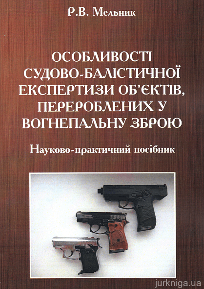 Особливості судово-балістичної експертизи об'єктів, перероблених у вогнепальну зброю - 153412
