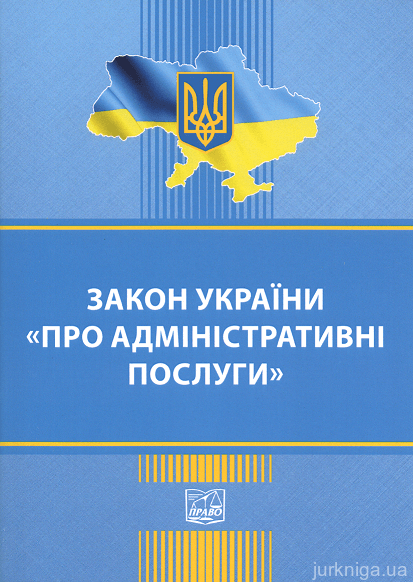 Закон України "Про адміністративні послуги". Право - 152903