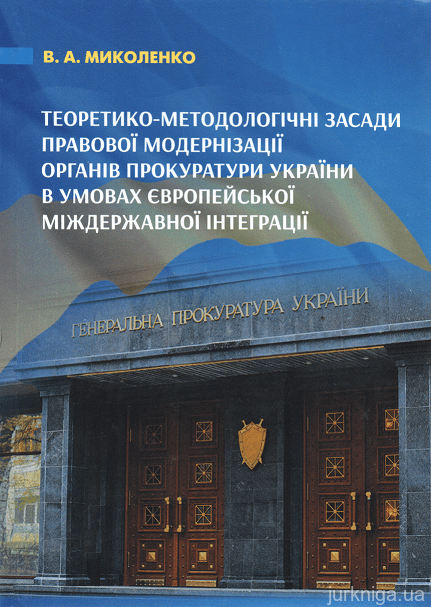 Теоретико-методологічні засади правової модернізації органів прокуратури України в умовах європейської міждержавної інтеграції - 153565