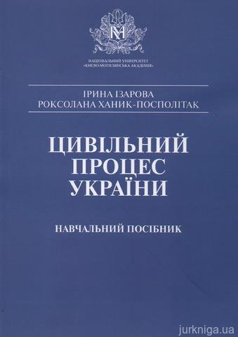 Цивільний процес України. Навчальний посібник - 12894