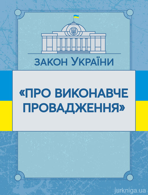 Закон України "Про виконавче провадження". ЦУЛ - 153452