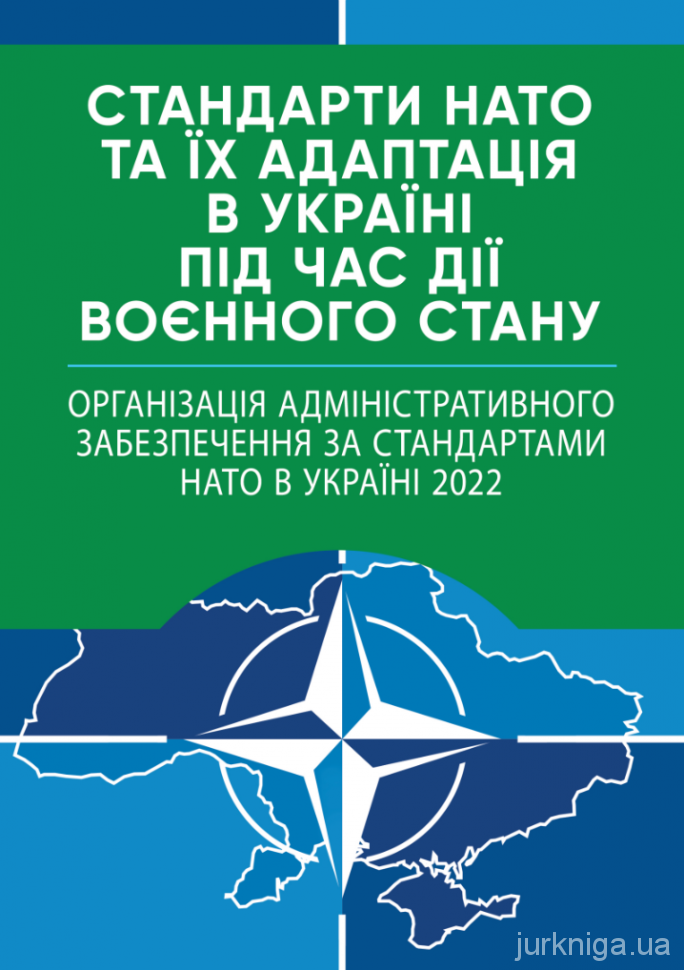 Стандарти НАТО та їх адаптація в Україні під час дії воєнного стану. Організація адміністративного забезпечення за стандартами НАТО в Україні 2022