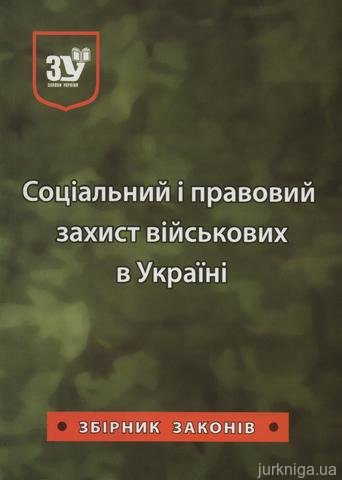 Соціальний і правовий захист військових в Україні: збірник законів - 12666
