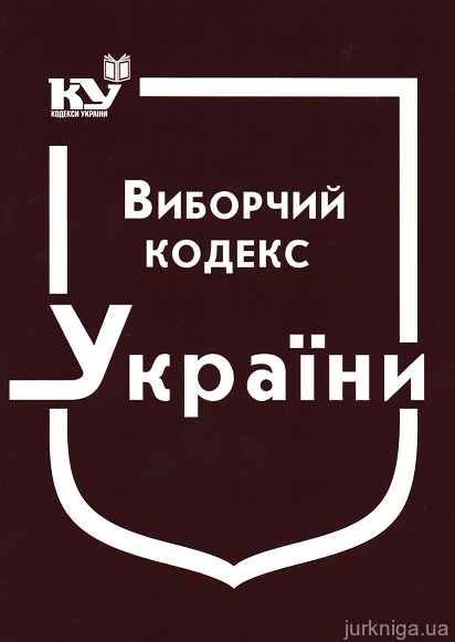Виборчий кодекс України - 153066