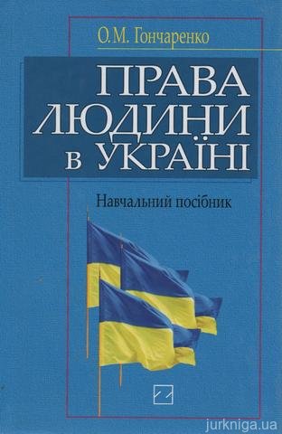 Права людини в Україні - 13986