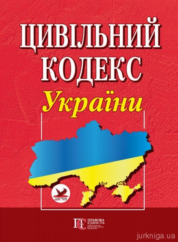Цивільний кодекс України. Алерта - 152877