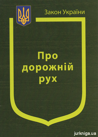 Закон України ''Про дорожній рух'' - 12463