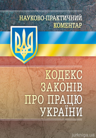 НПК Кодексу законів про працю України - 14480