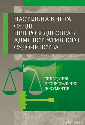 Настільна книга судді при розгляді справ адміністративного судочинства - 12499