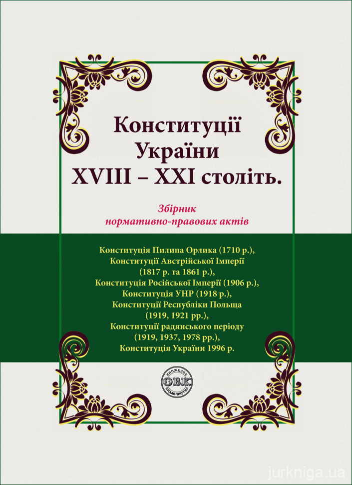 Конституції України ХVIII – ХХІ століть: збірник нормативно-правових актів