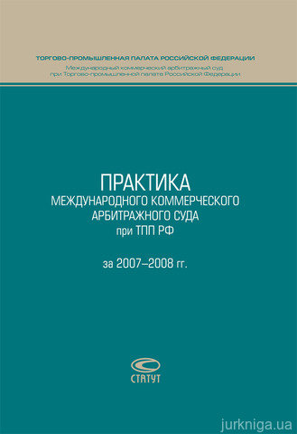 Практика Международного коммерческого арбитражного суда при ТПП РФ за 2007–2008 гг. - 13770