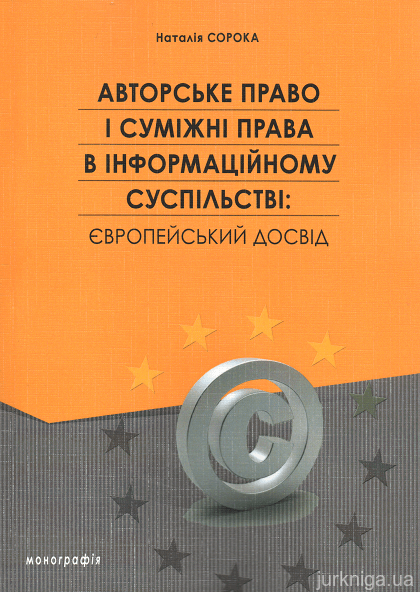 Авторське право і суміжні права в інформаційному суспільстві: європейський досвід - 15283