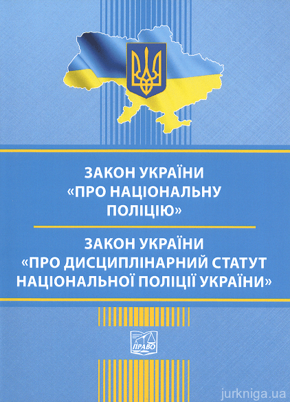 Закон України "Про Національну поліцію", Дисциплінарний статут Національної полціїї України. Право - 152922