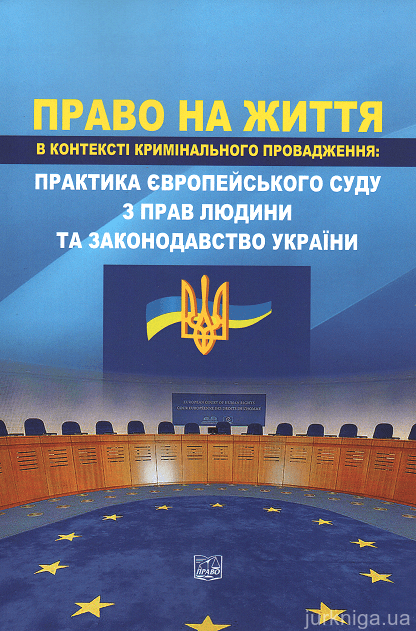 Право на життя в контексті кримінального провадження: практика Європейського суду з прав людини та законодавство України - 15051