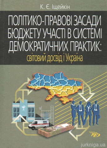 Політико-правові засади бюджету участі в системі демократичних практик: світовий досвід і Україна - 14435