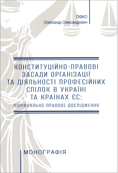 Конституційно-правові засади організації та діяльності професійних спілок в Україні та країнах ЄС: порівняльно-правове дослідження - 153824