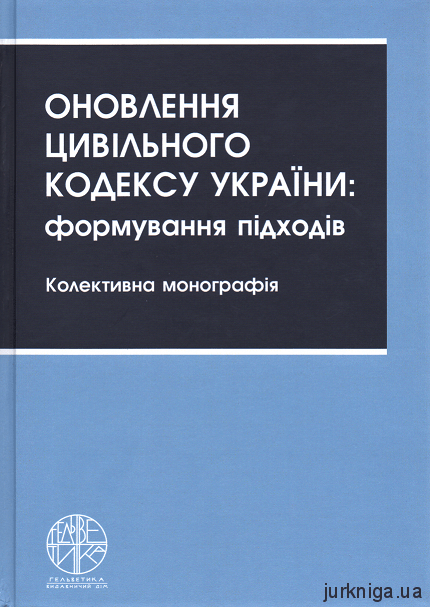 Оновлення Цивільного кодексу України: формування підходів - 153735