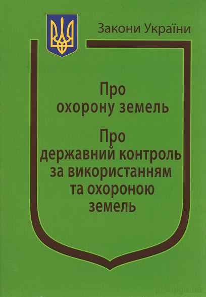 Закони України ''Про охорону земель'', ''Про державний контроль за використання та охороною земель'' - 13006
