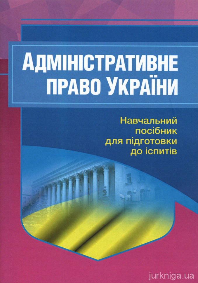 Адміністративне право України. Навчальний посібник для підготовки до іспитів - 12523