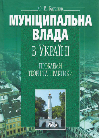 Муніципальна влада в Україні: проблеми теорії та практики - 13088