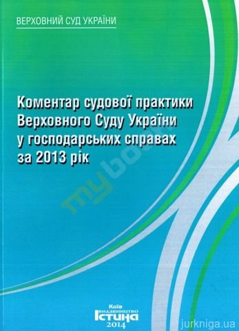 Коментар судової практики ВСУ у господарських справах за 2013 рік - 14141