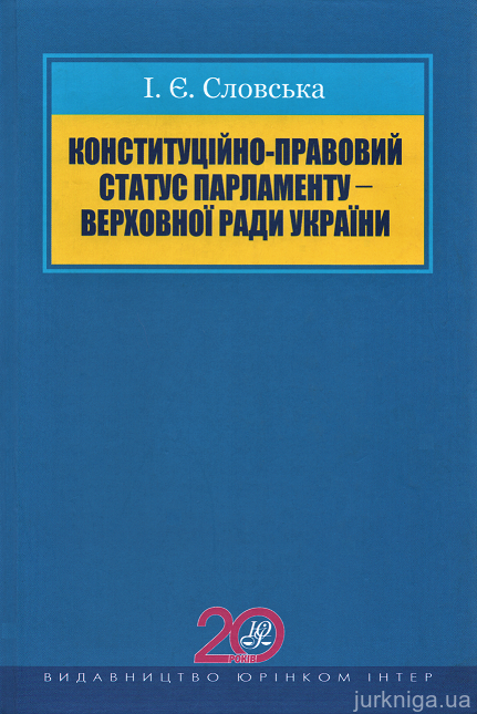 Конституційно-правовий статус парламенту - Верховної Ради України - 153109