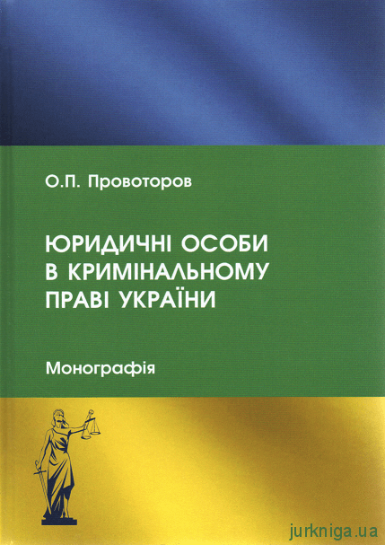 Юридичні особи в кримінальному праві України - 153840