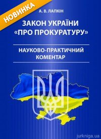 Закон України «Про прокуратуру». Науково-практичний коментар - 13455