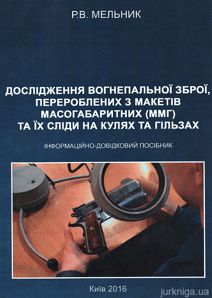 Дослідження вогнепальної зброї, переробленої з макетів масогабаритних (ммг), та її сліди на кулях і гільзах - 153401
