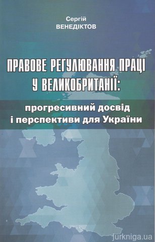 Правове регулювання праці у Великобританії: прогресивний досвід і перспективи для України - 14495