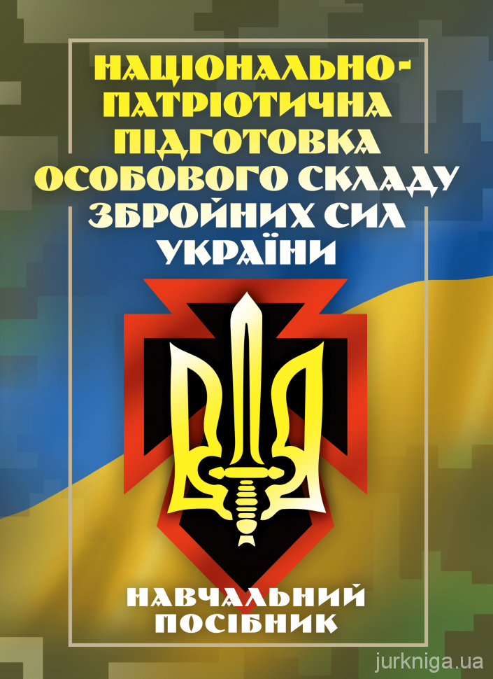Національно-патріотична підготовка особового складу Збройних Сил України - 5388