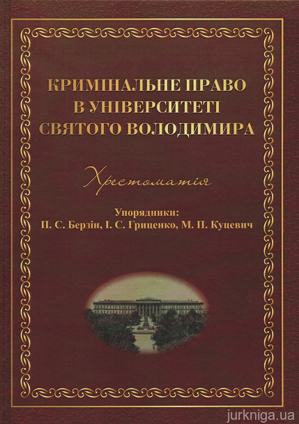 Кримінальне право в Університеті Святого Володимира - 15413