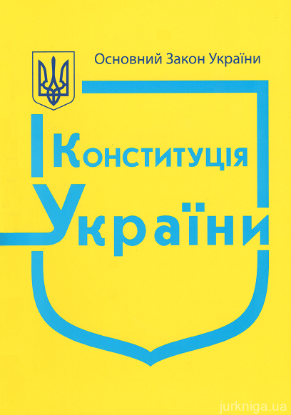 Конституція України - 13129