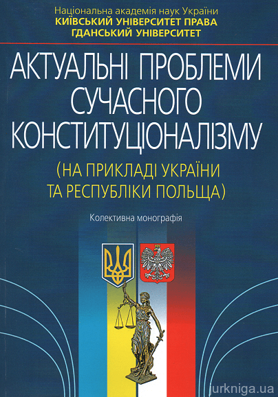 Актуальні проблеми сучасного конституціоналізму ( На прикладі України та Республіки Польща ) - 15224
