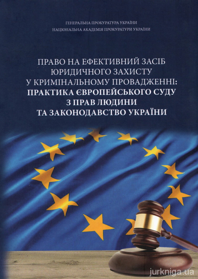 Право на ефективний засіб юридичного захисту у кримінальному провадженні: практика Європейського суду з прав людини та законодавство України - 5418