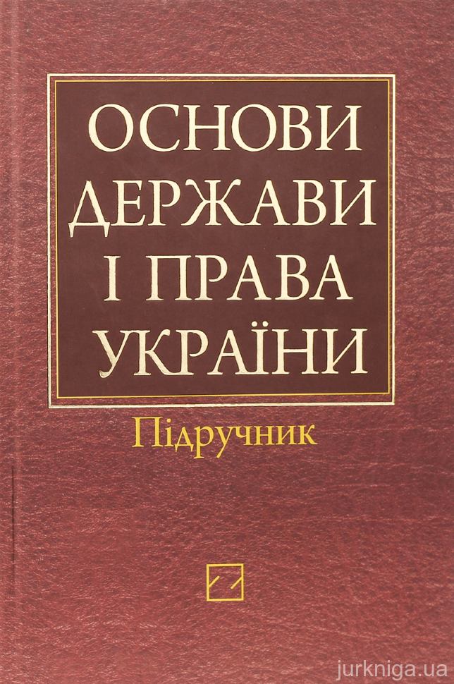 Основи держави і права України - 14350