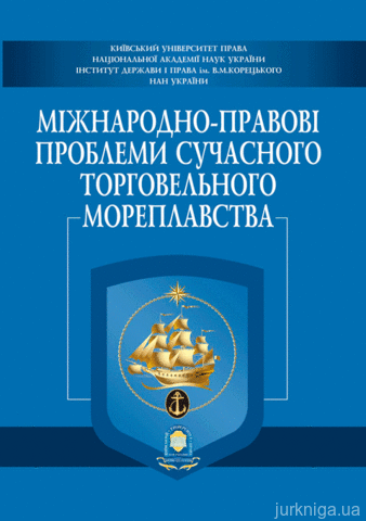 Міжнародно-правові проблеми сучасного торговельного мореплавства: Збірник матеріалів І Міжнародної науково-практичної конференції - 13880