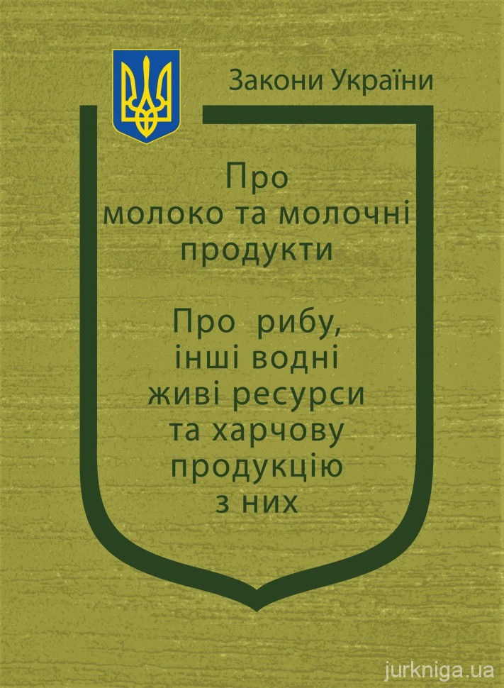 Закони України "Про молоко та молочні продукти", "Про рибу, інші водні живі ресурси та харчову продукцію з них" - 154268