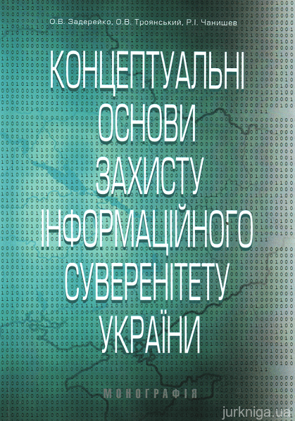 Концептуальні основи захисту інформаційного суверенітету України - 153592