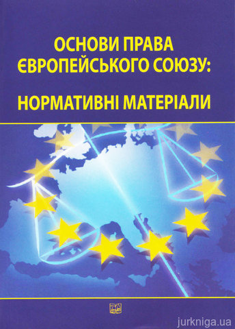 Основи права Європейського Союзу. Нормативні матеріали - 12965