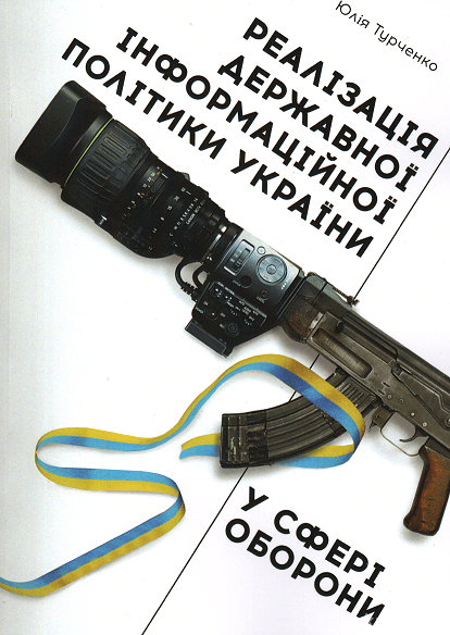 Реалізація державної інформаційної політики України у сфері оборони - 15159