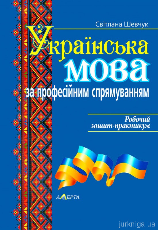 Українська мова (за професійним спрямуванням): Робочий зошит-практикум