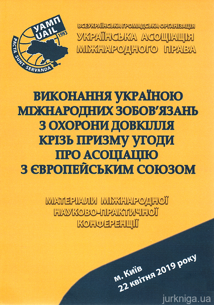 Виконання Україною міжнародних зобов'язань з охорони довкілля крізь призму Угоди про асоціацію з Європейським Союзом: матеріали міжнародної науково-практичної конференції - 15344