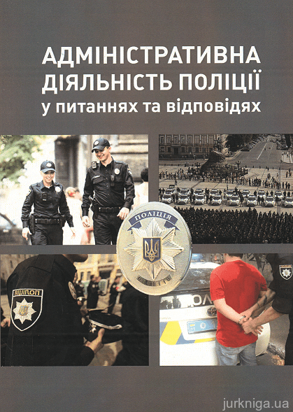 Адміністративна діяльність поліції у питаннях та відповідях - 12528